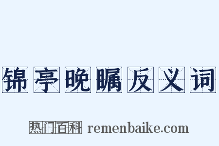 锦亭晚瞩反义词是什么意思的图片